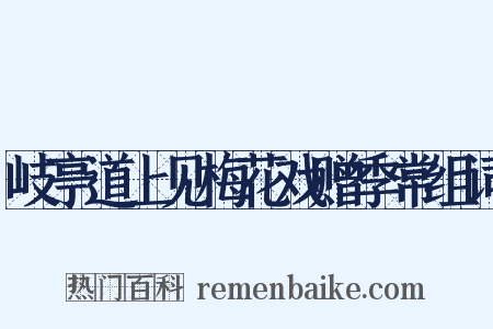 岐亭道上见梅花戏赠季常组词是什么意思的图片